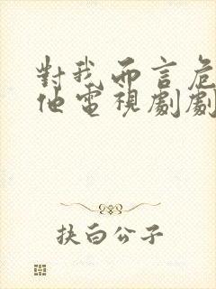 对我而言危险的他电视剧剧情介绍