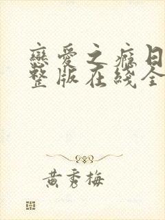 恋爱之瘾日剧完整版在线全集免费观