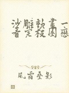 沙雕动画一口气看完校园恋爱