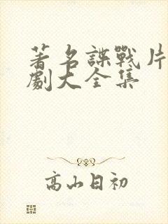 著名谍战片电视剧大全集