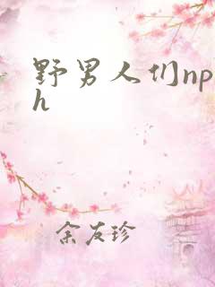 野男人们np高h