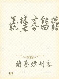 怎样才能挽回出轨老公回归家庭