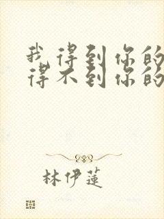 我得到你的人却得不到你的心