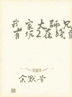 我家大师兄脑子有坑2在线观看总集