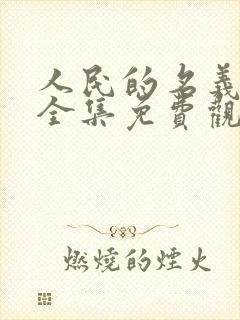 人民的名义在线全集免费观看电视剧