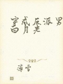 穿成反派男主的白月光