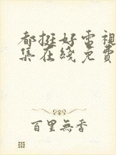 都挺好电视剧全集在线免费