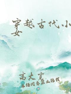 穿越古代小户娇女