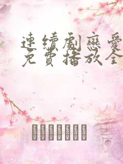 连续剧恋爱先生免费播放全集高清