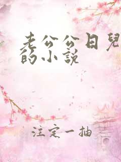 老公公日儿媳妇的小说