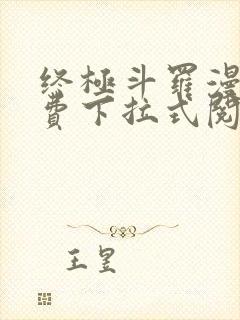 终极斗罗漫画免费下拉式阅读