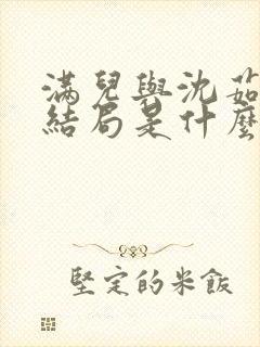 满儿与沈茹荷大结局是什么