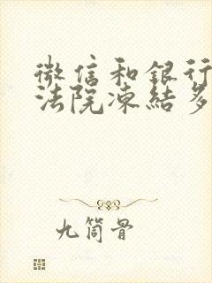 微信和银行卡被法院冻结多久解封