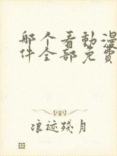 哪个看动漫的软件全部免费的呢