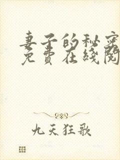 妻子的秘密小说免费在线阅读