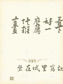 有什么好看的漫画推荐一下国产