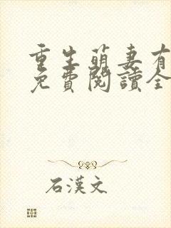 重生萌妻有空间免费阅读全文