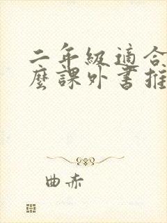 二年级适合读什么课外书推荐