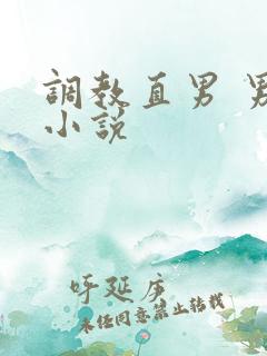 调教直男 男男小说