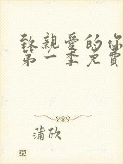 致亲爱的你泰剧第一季免费观看