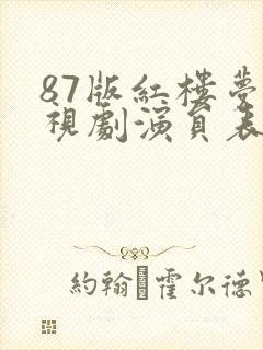 87版红楼梦电视剧演员表