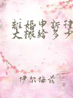 离婚申诉律师费大概给多少