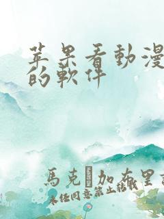 苹果看动漫免费的软件