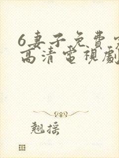 6妻子免费完整高清电视剧在线看