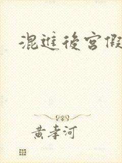 混进后宫假太监