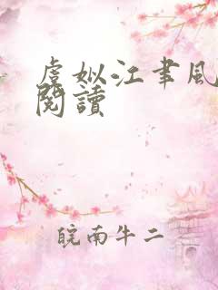 虞姒江聿风全文阅读