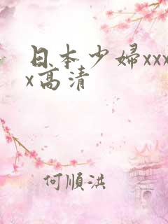 日本少妇xxxx高清
