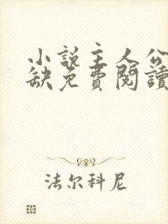 小说主人公叶无缺免费阅读