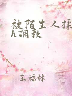 被陌生人揉花蒂h调教