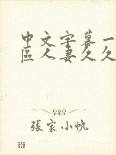 中文字幕一区二区人妻久久