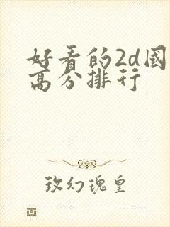 好看的2d国漫高分排行