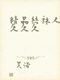 精品丝袜人妻久久久久