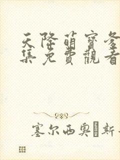 天降萌宝爹地全集免费观看