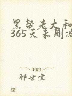 黑帮老大和我的365天未删减