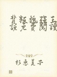 背叛魏强王丽小说免费阅读