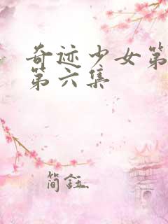 奇迹少女第五季第六集