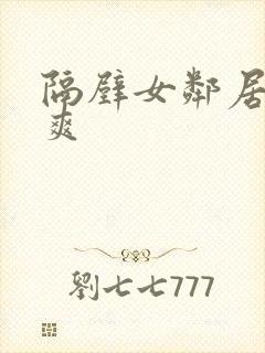 隔壁女邻居让我爽