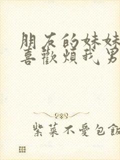 朋友的妹妹总只喜欢烦我男主动漫第一季