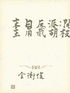 末日反派:开局主角截胡校花