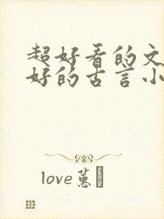 超好看的文笔超好的古言小说