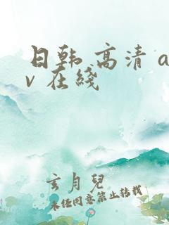 日韩 高清 av 在线