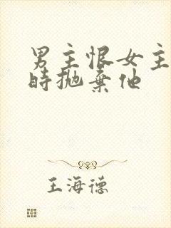 男主恨女主落魄时抛弃他