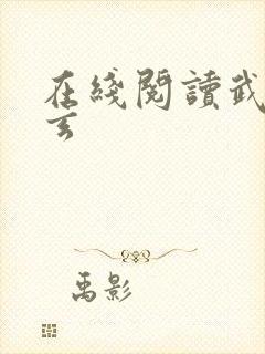 在线阅读武霸天玄