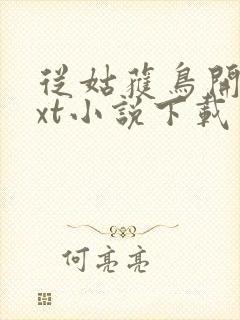 从姑获鸟开始txt小说下载