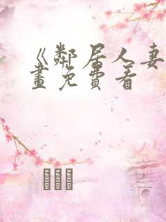 《邻居人妻》漫画免费看