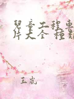 儿童工程车动画片大全 种类